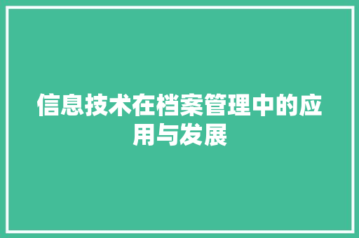 信息技术在档案管理中的应用与发展