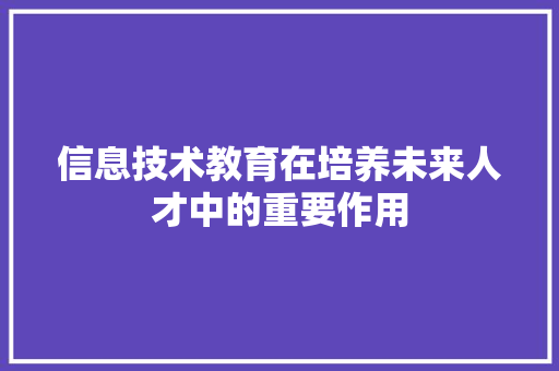 信息技术教育在培养未来人才中的重要作用