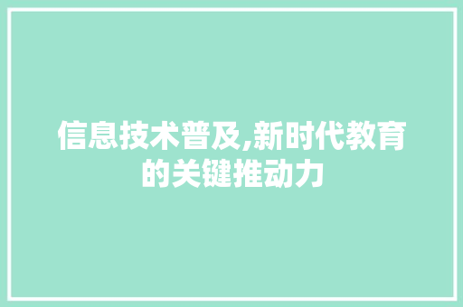 信息技术普及,新时代教育的关键推动力