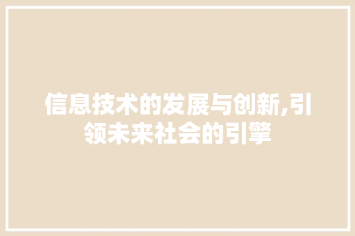 信息技术的发展与创新,引领未来社会的引擎