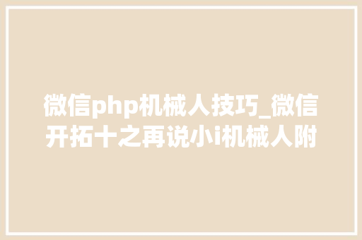 微信php机械人技巧_微信开拓十之再说小i机械人附完整PHP源码
