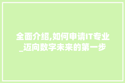 全面介绍,如何申请IT专业_迈向数字未来的第一步