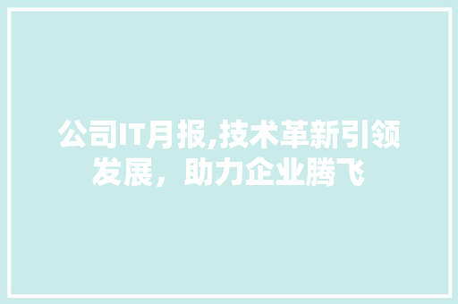 公司IT月报,技术革新引领发展，助力企业腾飞