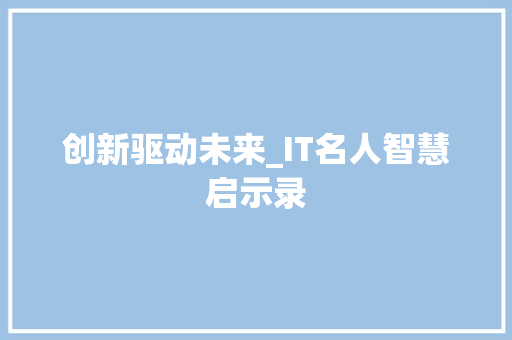 创新驱动未来_IT名人智慧启示录