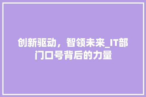 创新驱动，智领未来_IT部门口号背后的力量
