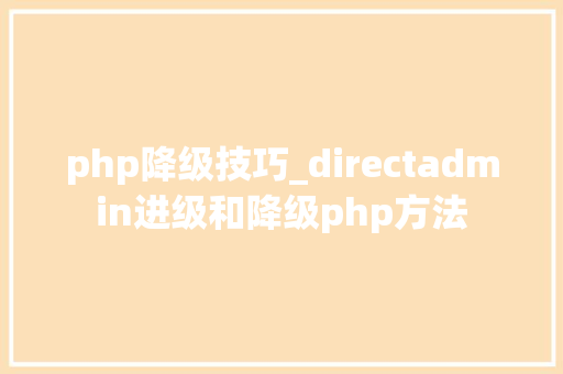 php降级技巧_directadmin进级和降级php方法