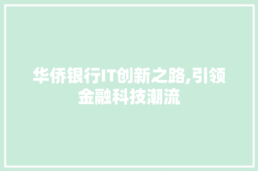 华侨银行IT创新之路,引领金融科技潮流
