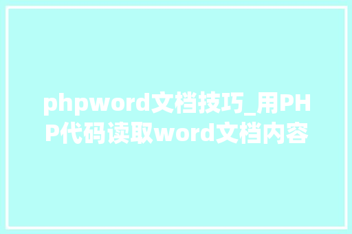 phpword文档技巧_用PHP代码读取word文档内容
