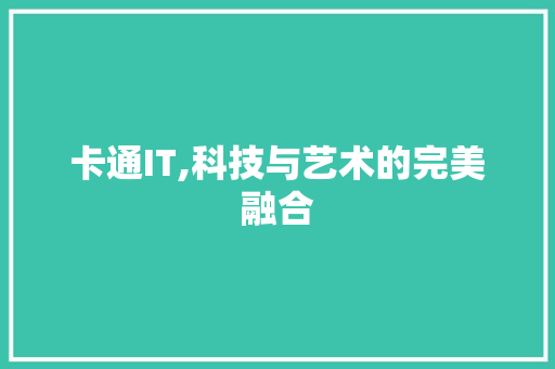 卡通IT,科技与艺术的完美融合