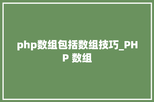 php数组包括数组技巧_PHP 数组
