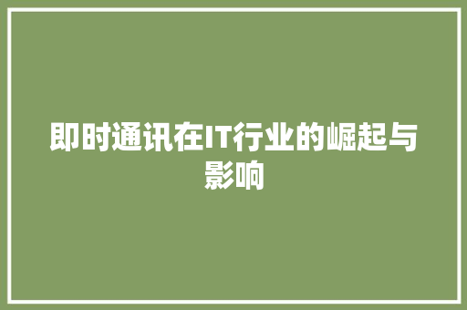 即时通讯在IT行业的崛起与影响