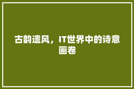 古韵遗风，IT世界中的诗意画卷