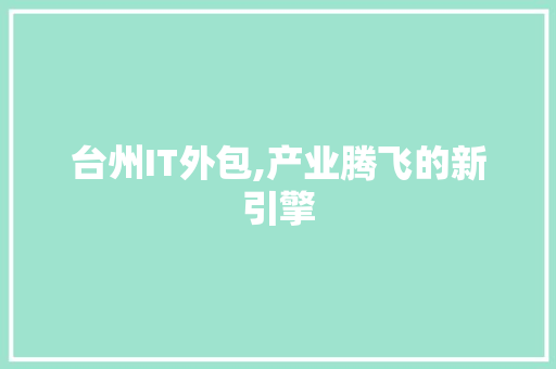 台州IT外包,产业腾飞的新引擎