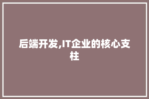 后端开发,IT企业的核心支柱