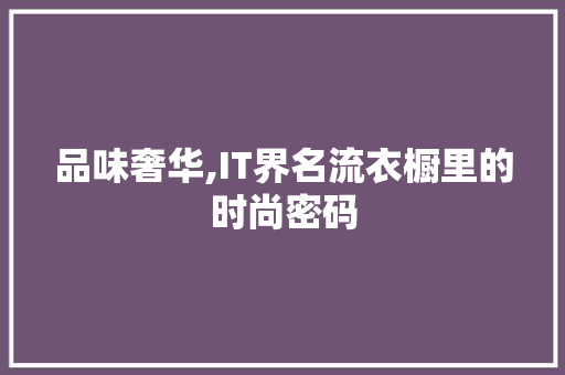 品味奢华,IT界名流衣橱里的时尚密码
