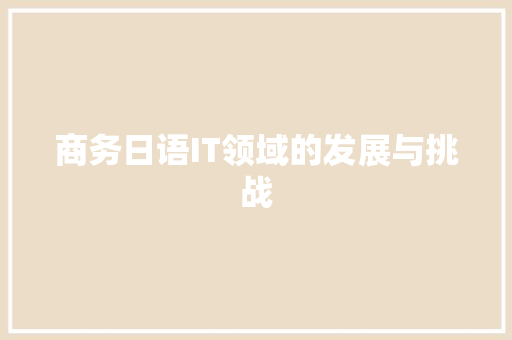 商务日语IT领域的发展与挑战