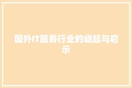 国外IT服务行业的崛起与启示
