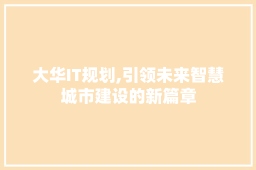 大华IT规划,引领未来智慧城市建设的新篇章