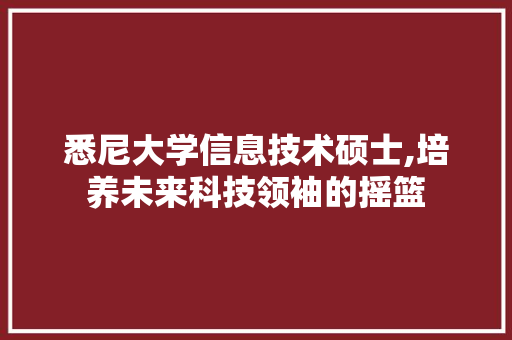 悉尼大学信息技术硕士,培养未来科技领袖的摇篮
