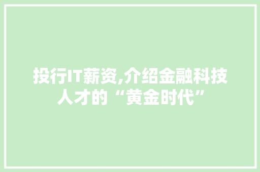 投行IT薪资,介绍金融科技人才的“黄金时代”