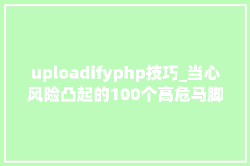uploadifyphp技巧_当心风险凸起的100个高危马脚上