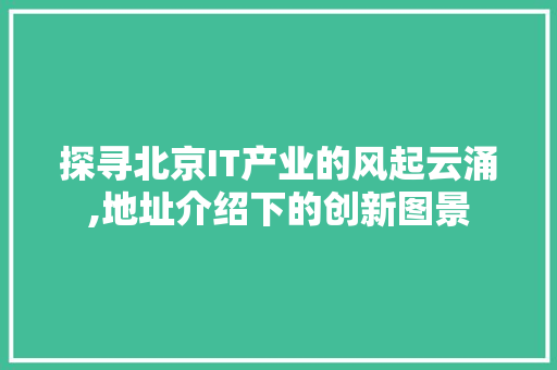 探寻北京IT产业的风起云涌,地址介绍下的创新图景