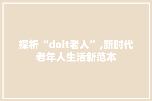 探析“doit老人”,新时代老年人生活新范本