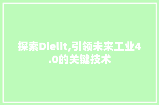探索Dielit,引领未来工业4.0的关键技术