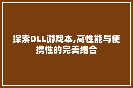 探索DLL游戏本,高性能与便携性的完美结合
