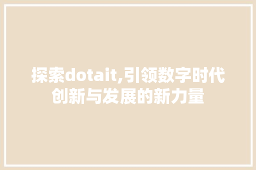 探索dotait,引领数字时代创新与发展的新力量
