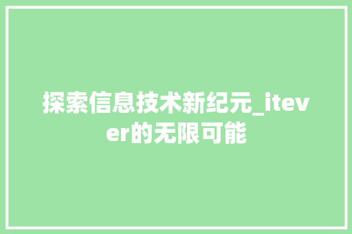 探索信息技术新纪元_itever的无限可能