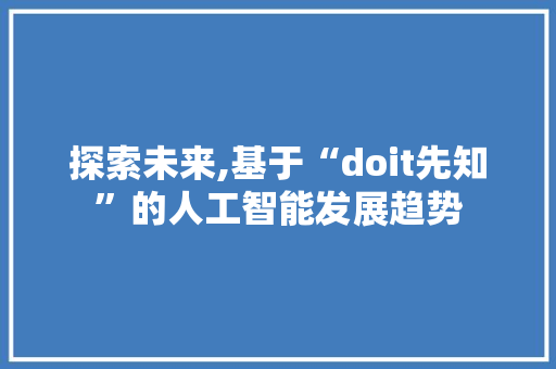 探索未来,基于“doit先知”的人工智能发展趋势