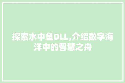 探索水中鱼DLL,介绍数字海洋中的智慧之舟