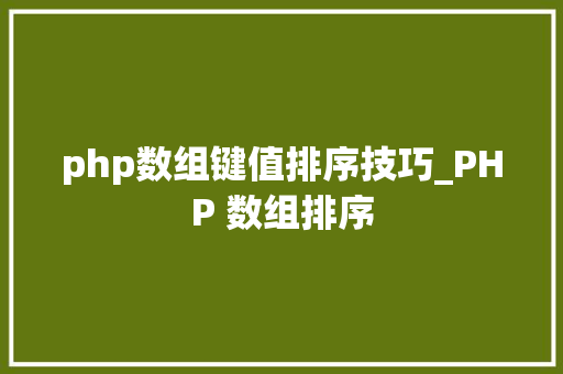 php数组键值排序技巧_PHP 数组排序