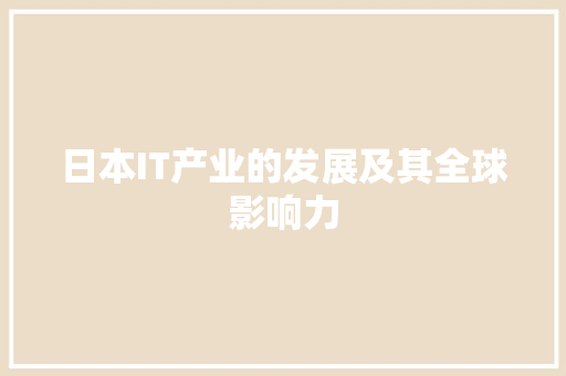 日本IT产业的发展及其全球影响力