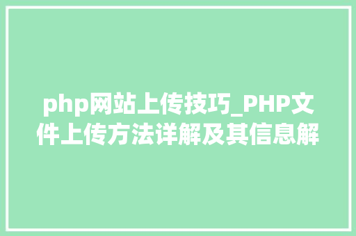 php网站上传技巧_PHP文件上传方法详解及其信息解析附视频