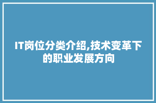 IT岗位分类介绍,技术变革下的职业发展方向