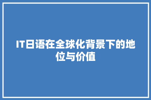 IT日语在全球化背景下的地位与价值