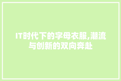IT时代下的字母衣服,潮流与创新的双向奔赴