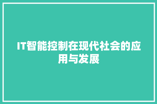 IT智能控制在现代社会的应用与发展