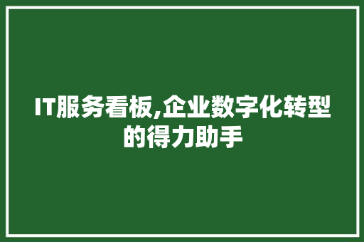 IT服务看板,企业数字化转型的得力助手