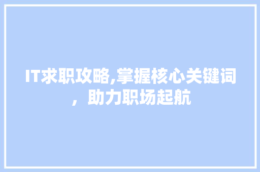 IT求职攻略,掌握核心关键词，助力职场起航