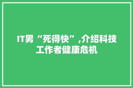 IT男“死得快”,介绍科技工作者健康危机
