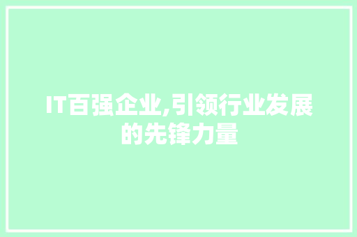 IT百强企业,引领行业发展的先锋力量