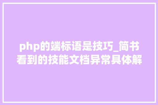 php的端标语是技巧_简书看到的技能文档异常具体解释了axios技能值得收藏