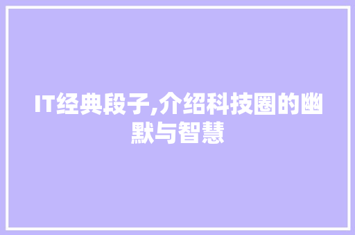 IT经典段子,介绍科技圈的幽默与智慧