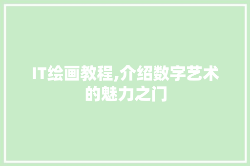 IT绘画教程,介绍数字艺术的魅力之门