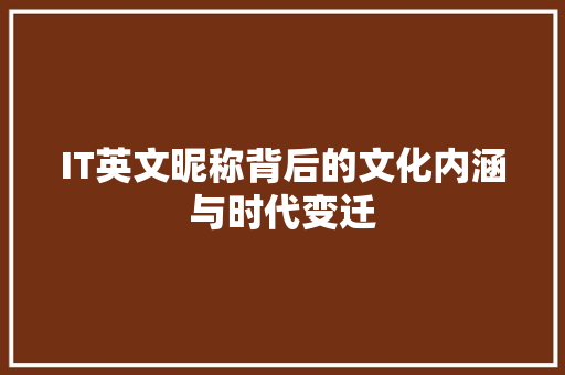 IT英文昵称背后的文化内涵与时代变迁