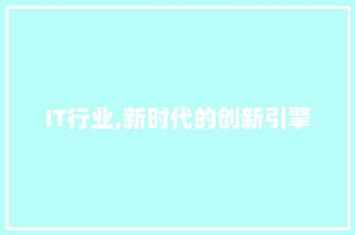 IT行业,新时代的创新引擎