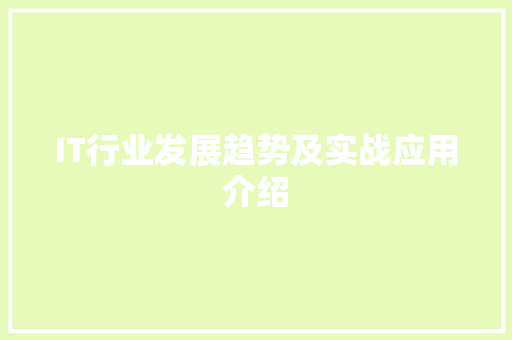 IT行业发展趋势及实战应用介绍